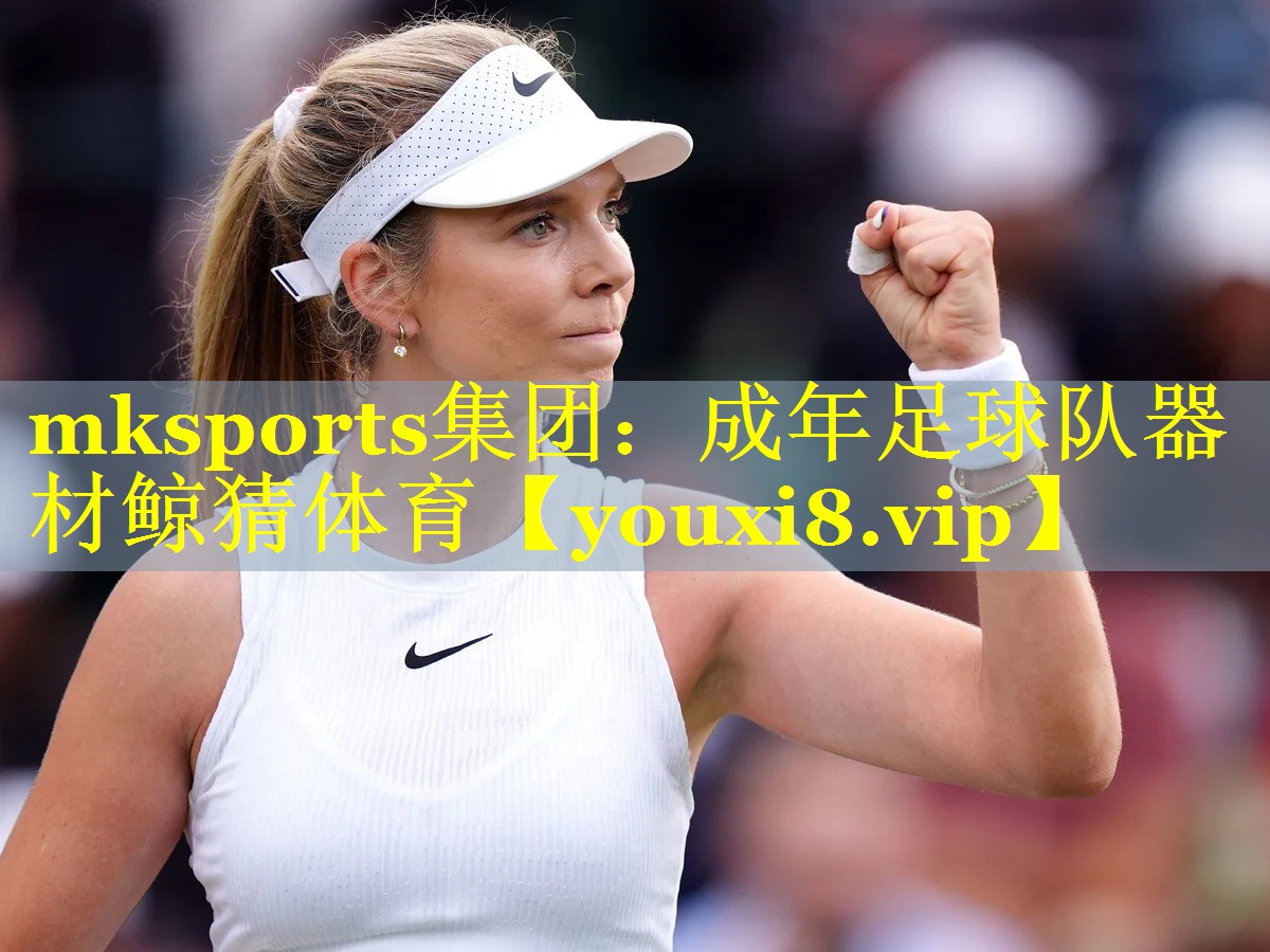 mksports集团：成年足球队器材鲸猜体育