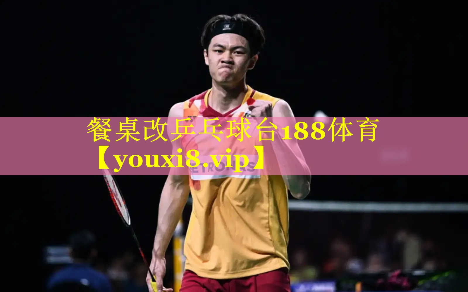 餐桌改乒乓球台188体育