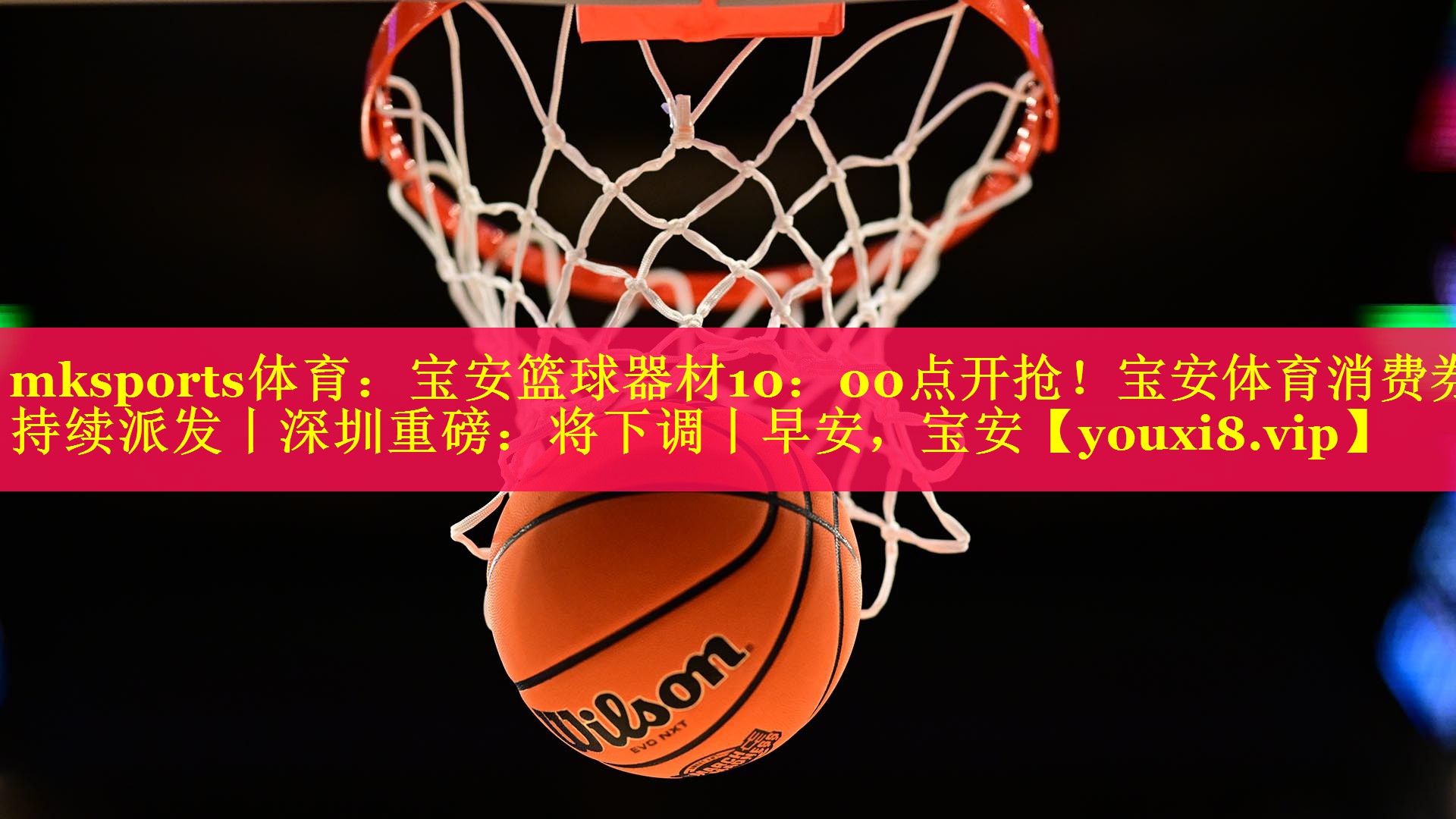 mksports体育：宝安篮球器材10：00点开抢！宝安体育消费券持续派发丨深圳重磅：将下调丨早安，宝安