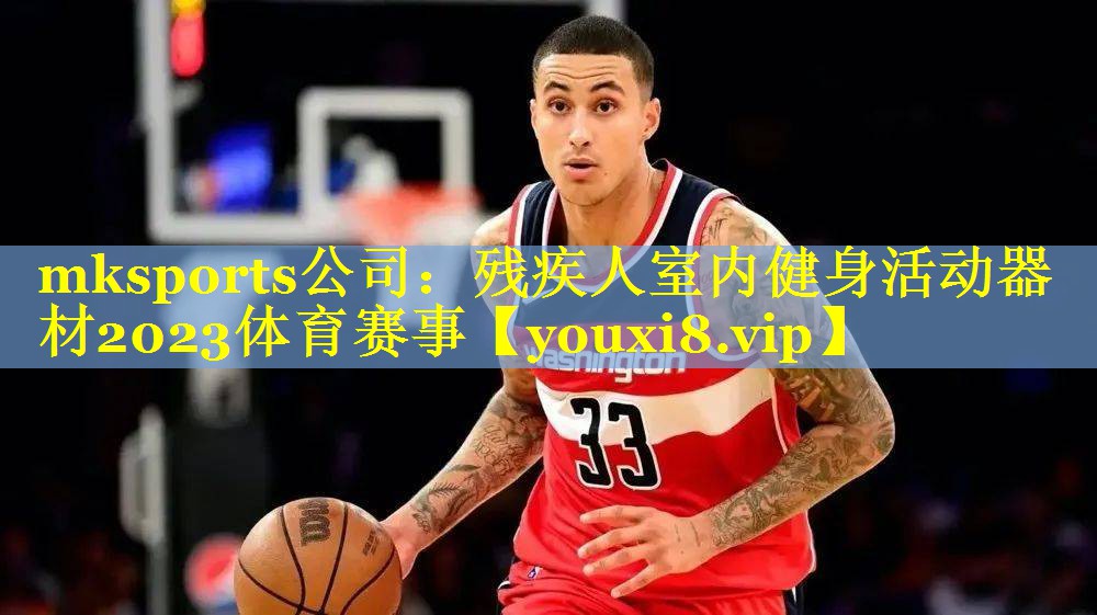 mksports公司：残疾人室内健身活动器材2023体育赛事