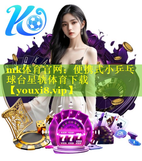 mk体育官网：便携式小乒乓球台星轨体育下载