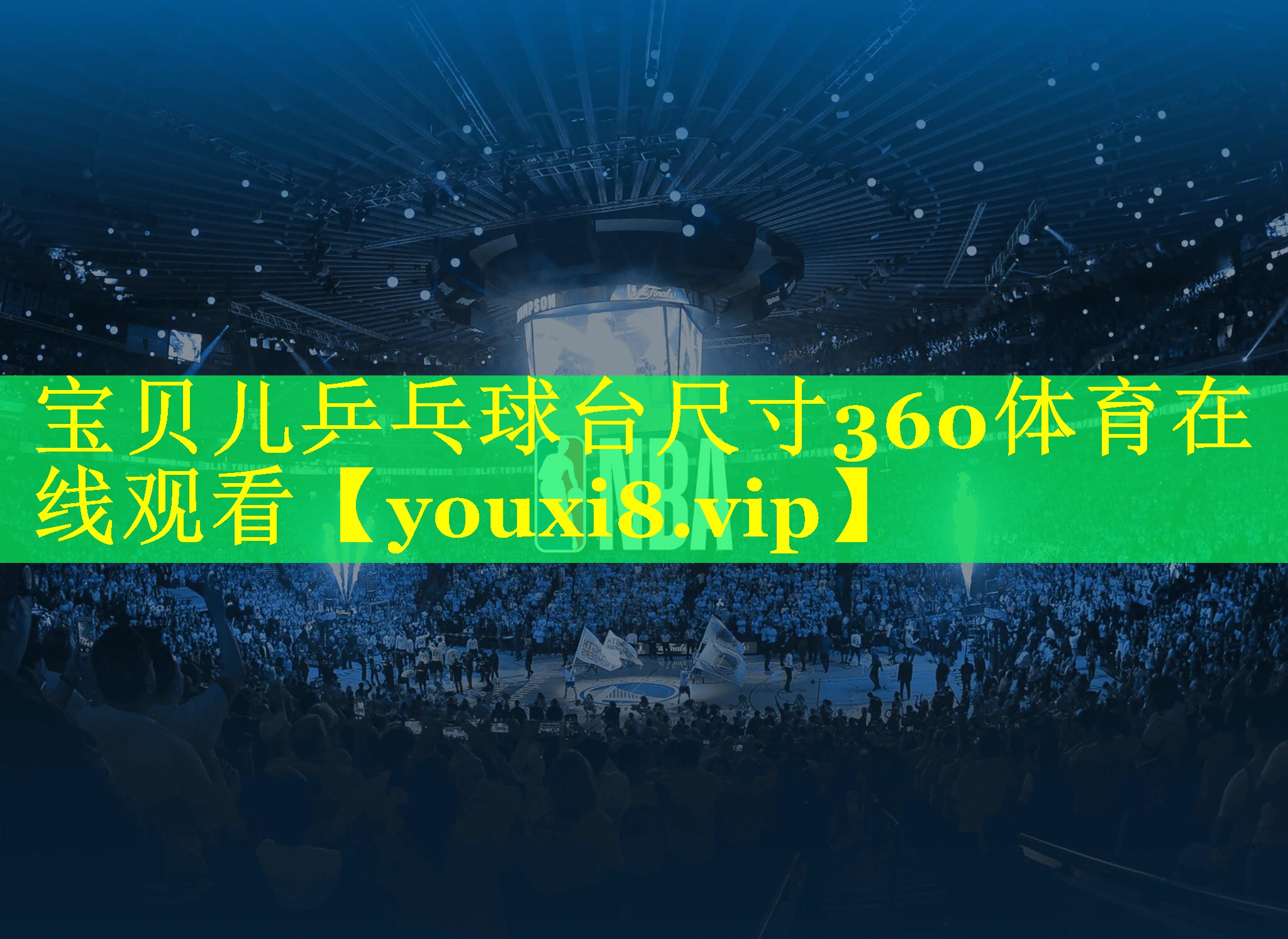 宝贝儿乒乓球台尺寸360体育在线观看