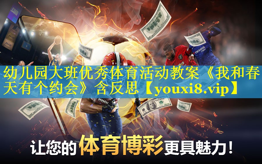 幼儿园大班优秀体育活动教案《我和春天有个约会》含反思