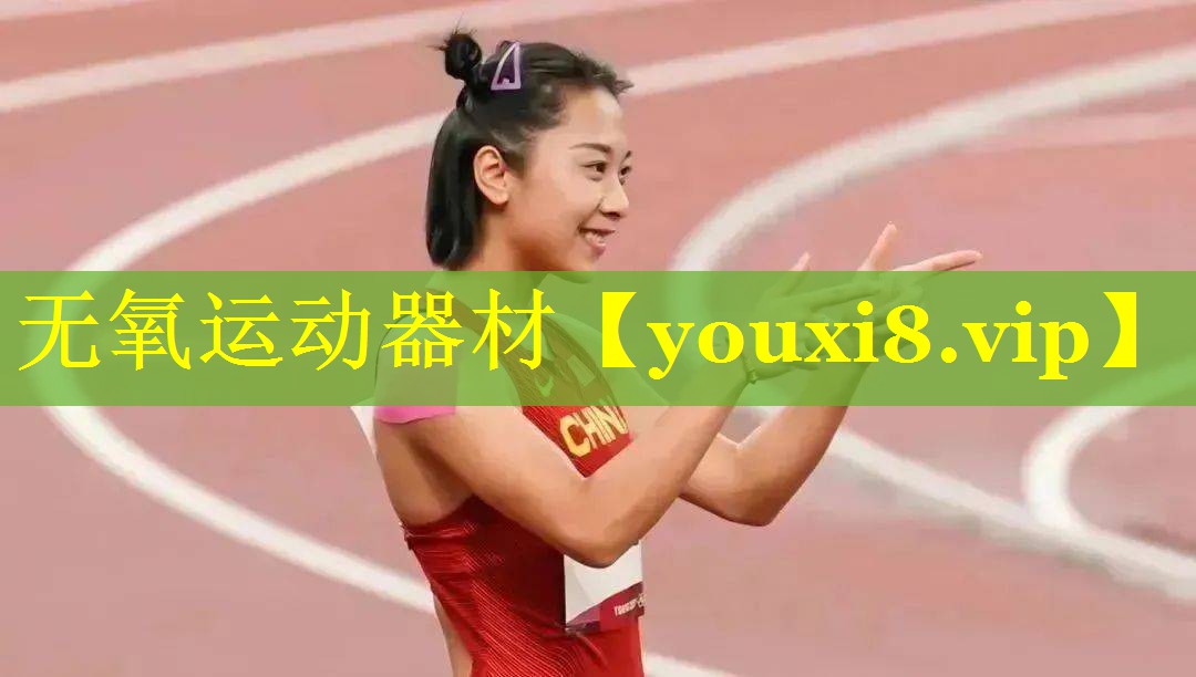无氧运动器材