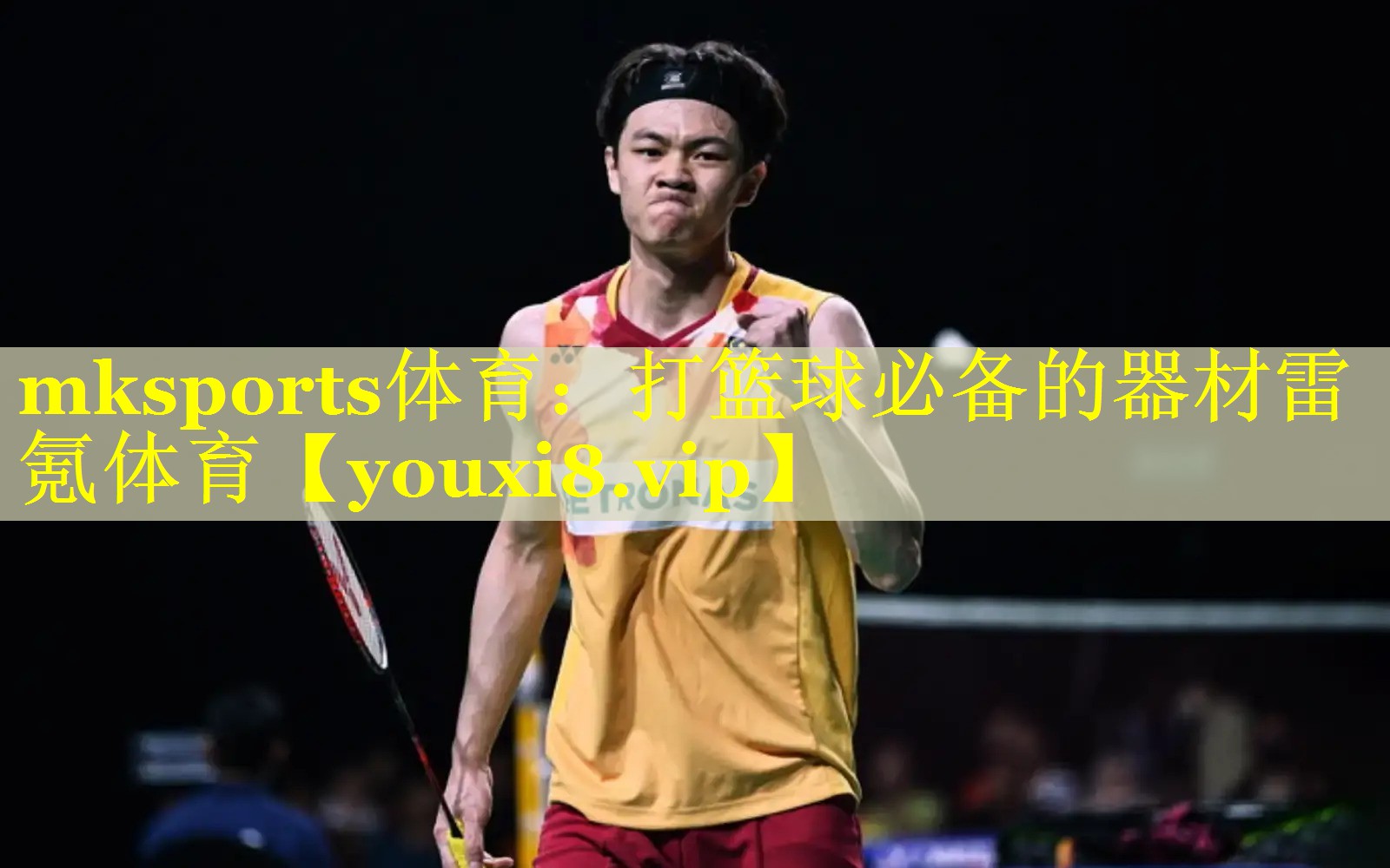 mksports体育：打篮球必备的器材雷氪体育