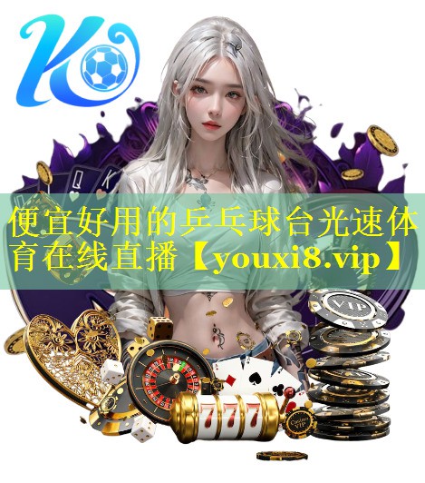 便宜好用的乒乓球台光速体育在线直播