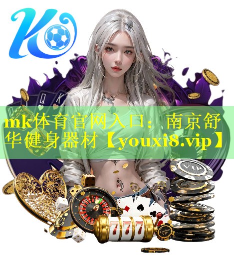 mk体育官网入口：南京舒华健身器材