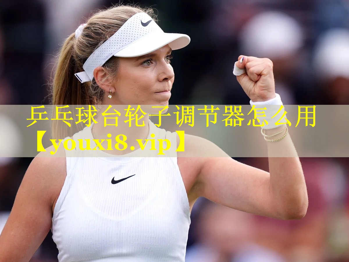 乒乓球台轮子调节器怎么用