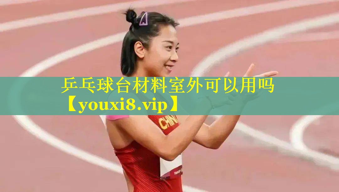 乒乓球台材料室外可以用吗