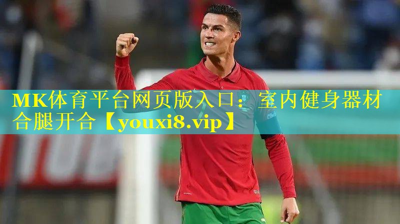 MK体育平台网页版入口：室内健身器材合腿开合
