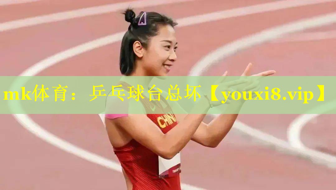 mk体育：乒乓球台总坏