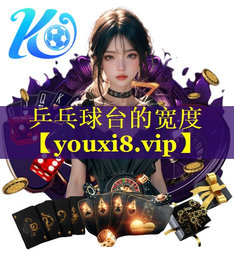 乒乓球台的宽度