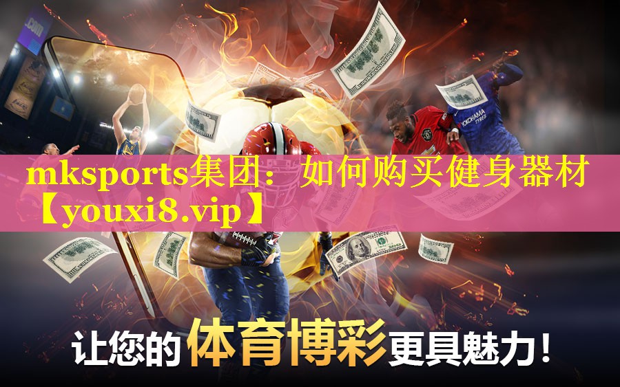 mksports集团：如何购买健身器材