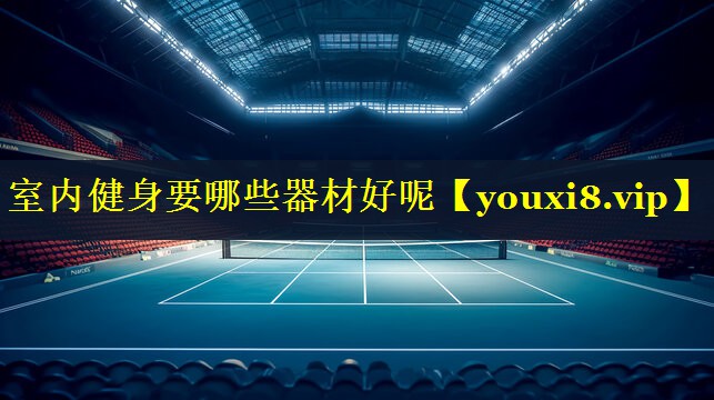 室内健身要哪些器材好呢