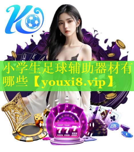 小学生足球辅助器材有哪些