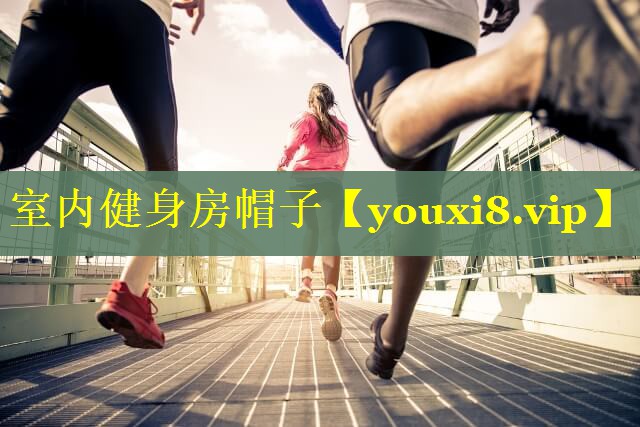 室内健身房帽子