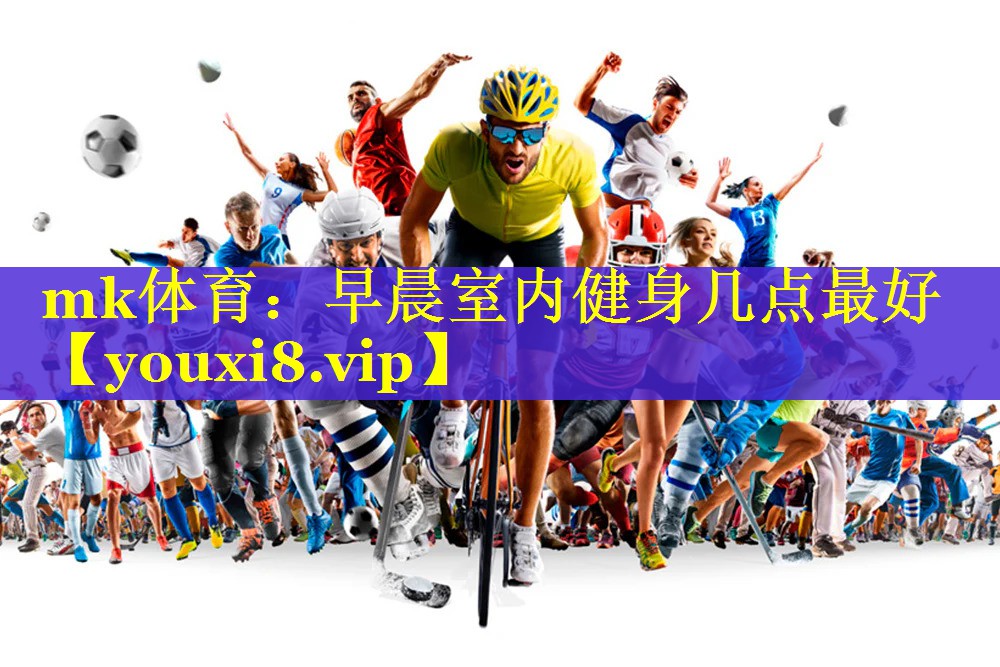 mk体育：早晨室内健身几点最好