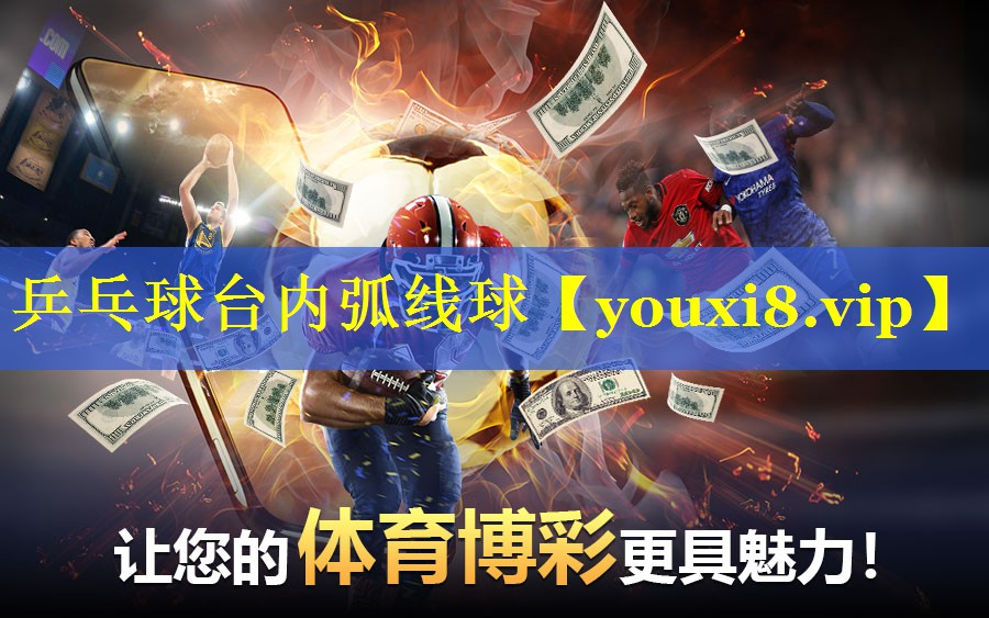 乒乓球台内弧线球