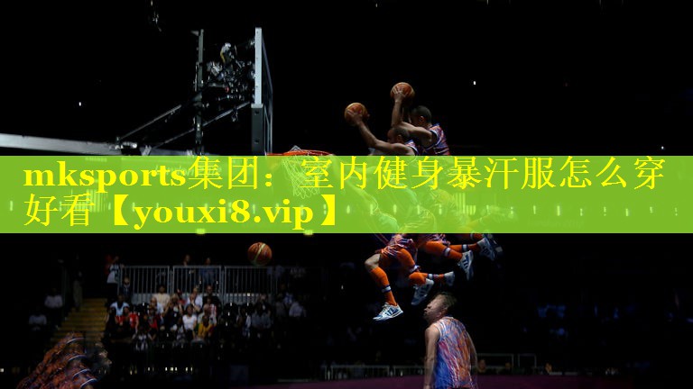 mksports集团：室内健身暴汗服怎么穿好看