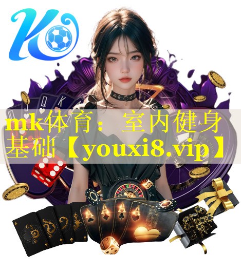 mk体育：室内健身基础