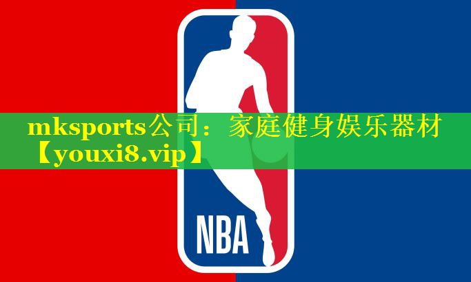 mksports公司：家庭健身娱乐器材