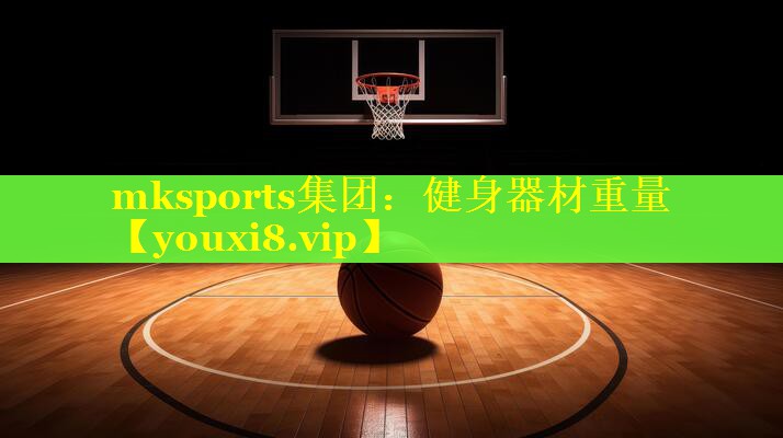 mksports集团：健身器材重量