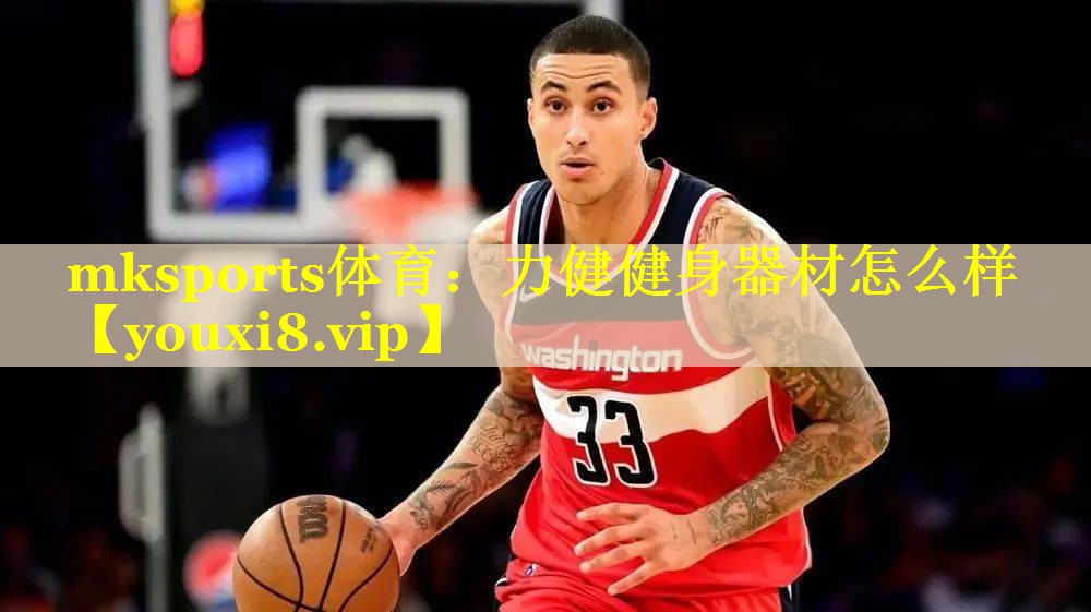 mksports体育：力健健身器材怎么样