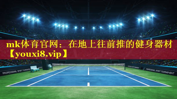 mk体育官网：在地上往前推的健身器材