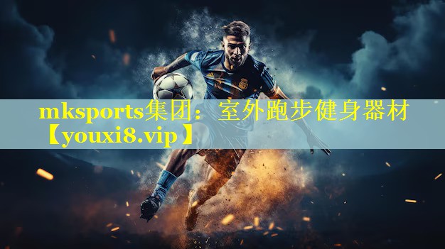 mksports集团：室外跑步健身器材