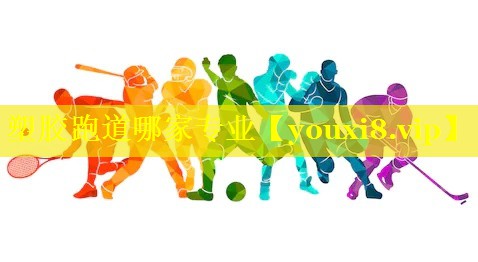 塑胶跑道哪家专业