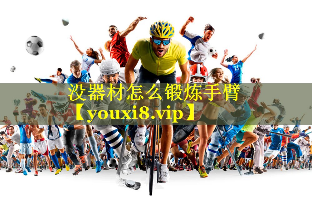 没器材怎么锻炼手臂