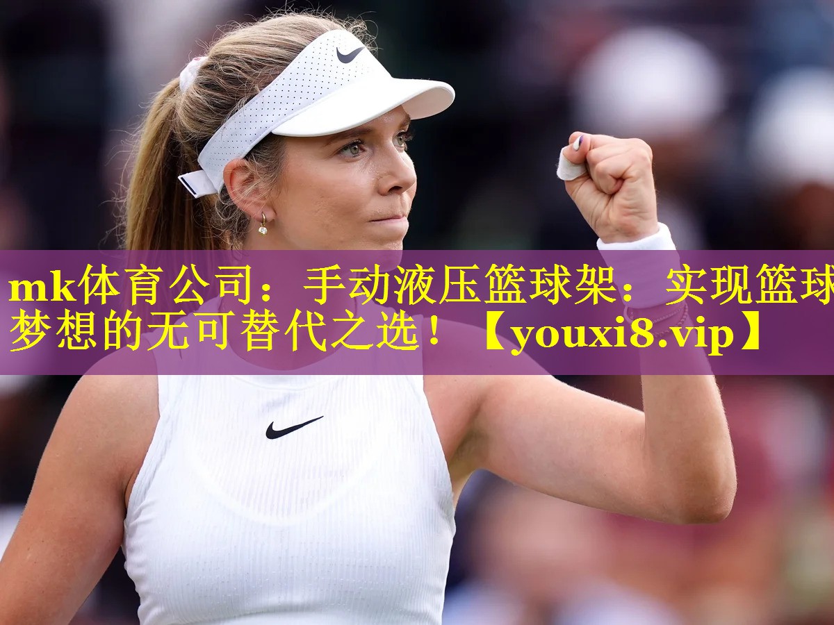 mk体育公司：手动液压篮球架：实现篮球梦想的无可替代之选！