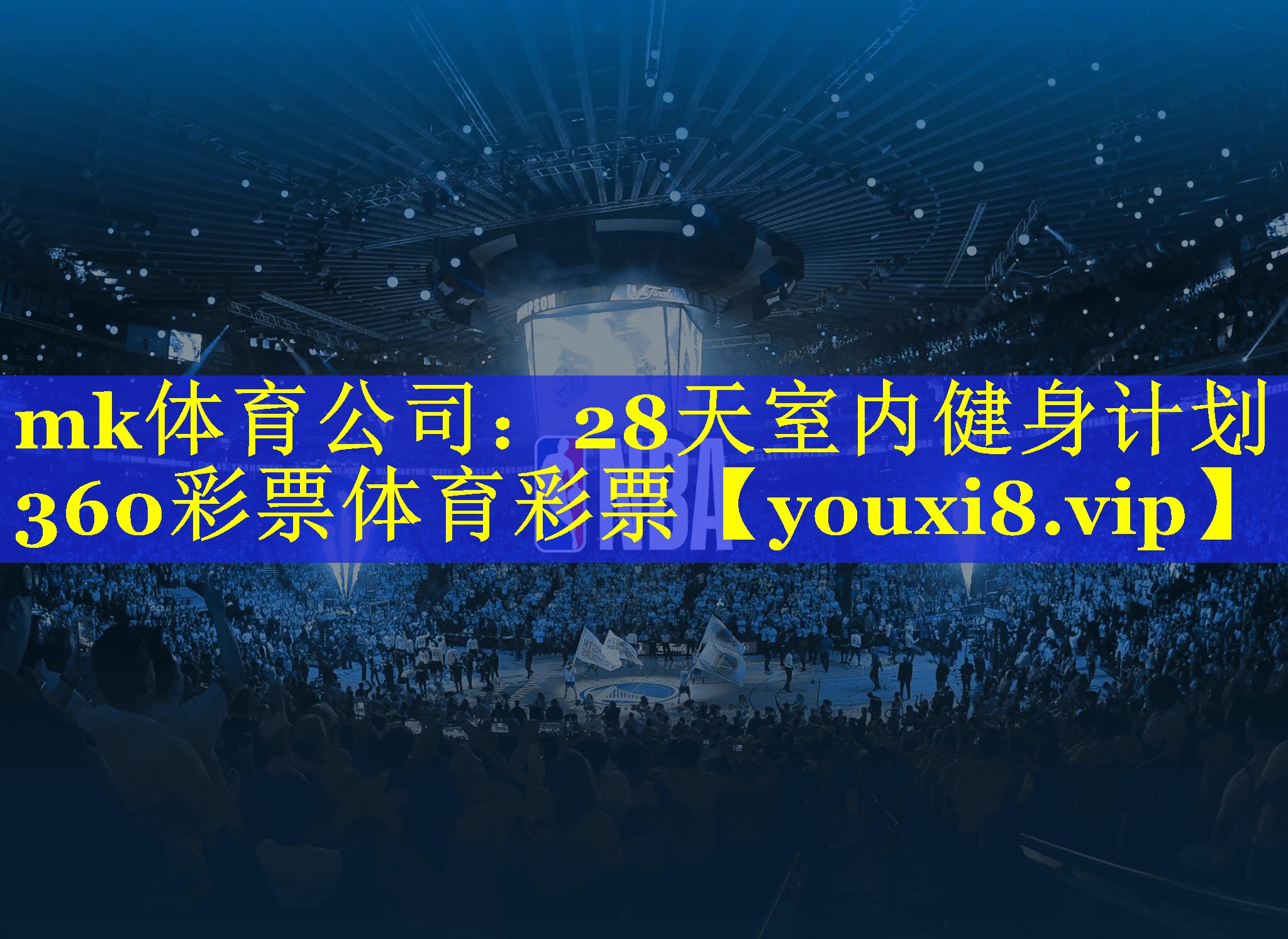 mk体育公司：28天室内健身计划360彩票体育彩票