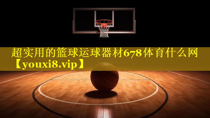 超实用的篮球运球器材678体育什么网