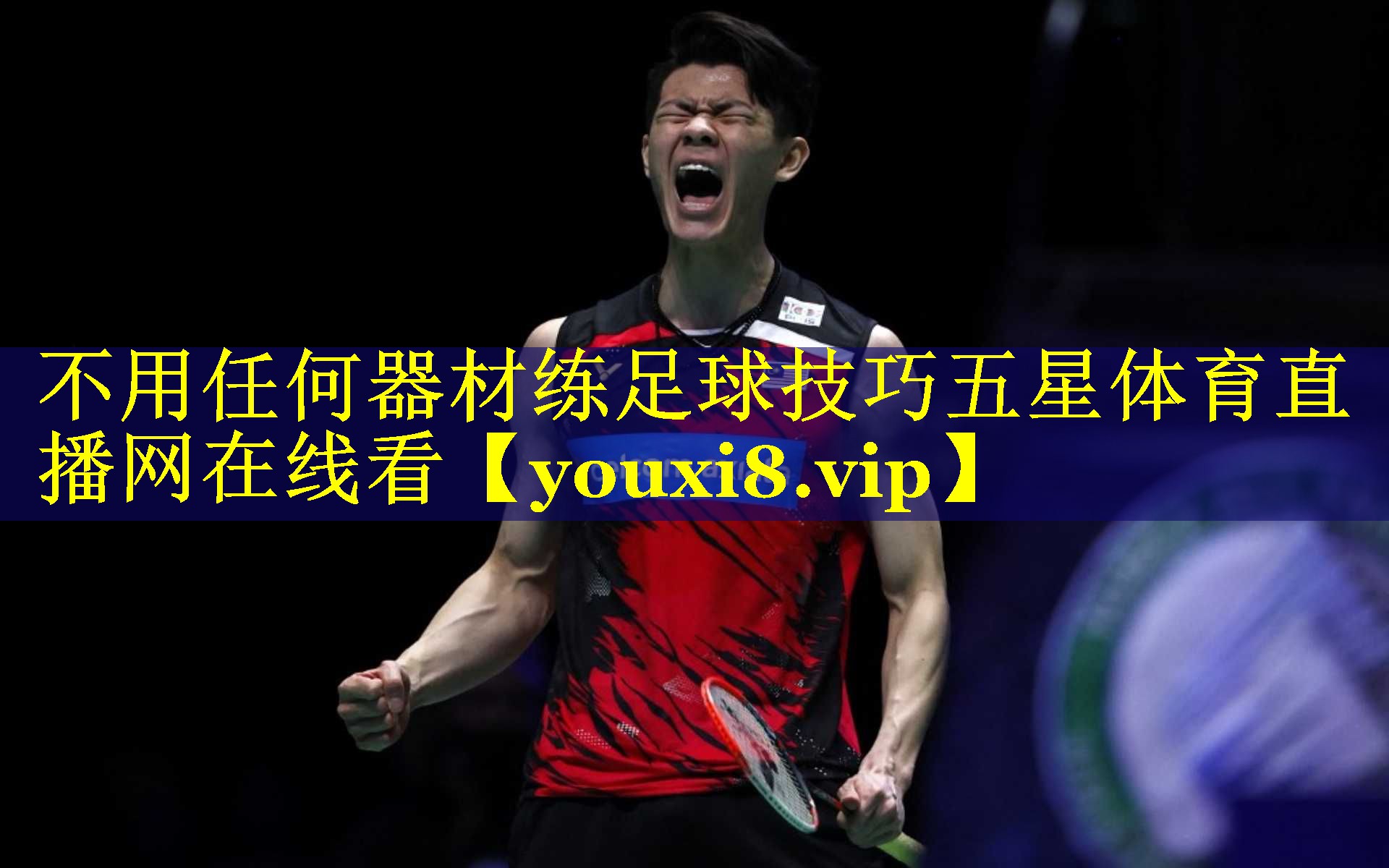 不用任何器材练足球技巧五星体育直播网在线看