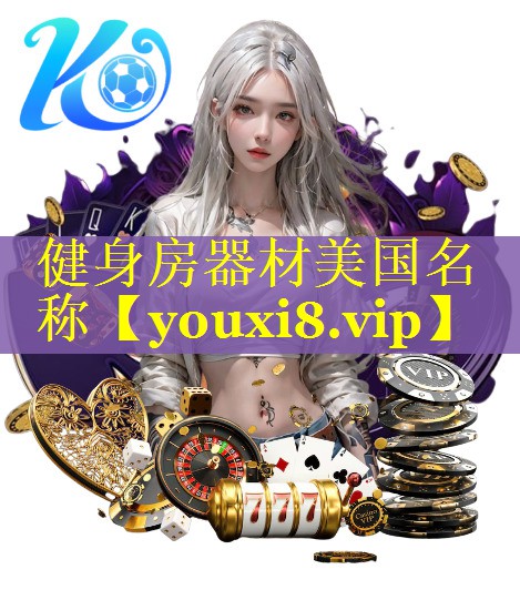 健身房器材美国名称