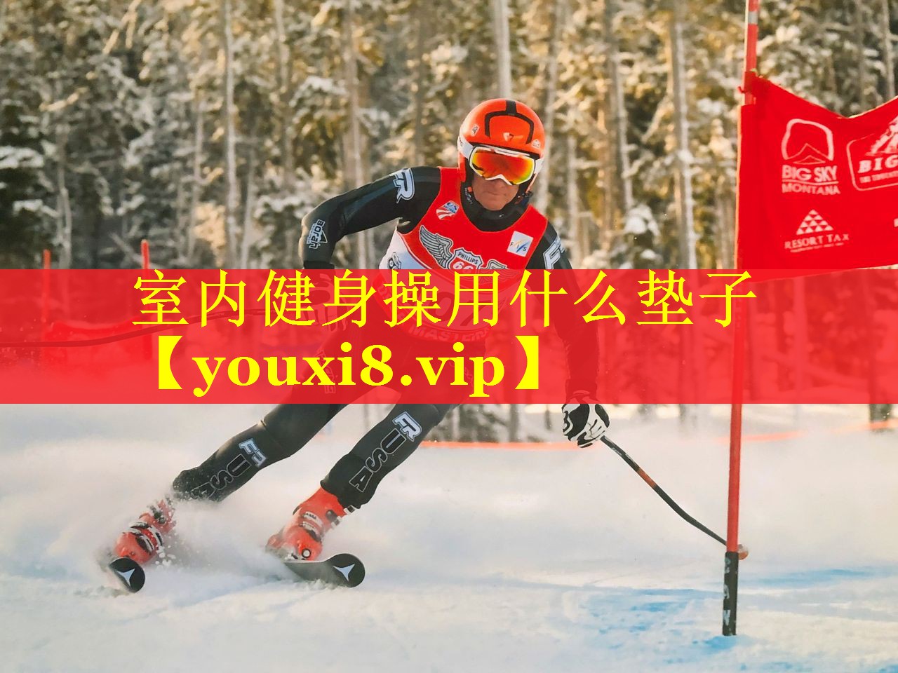 室内健身操用什么垫子
