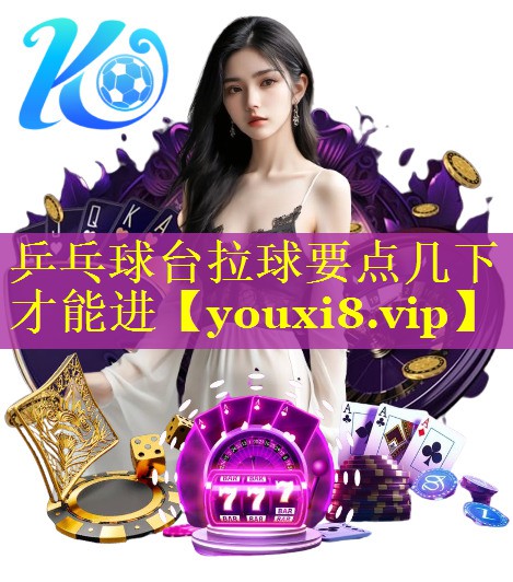 乒乓球台拉球要点几下才能进