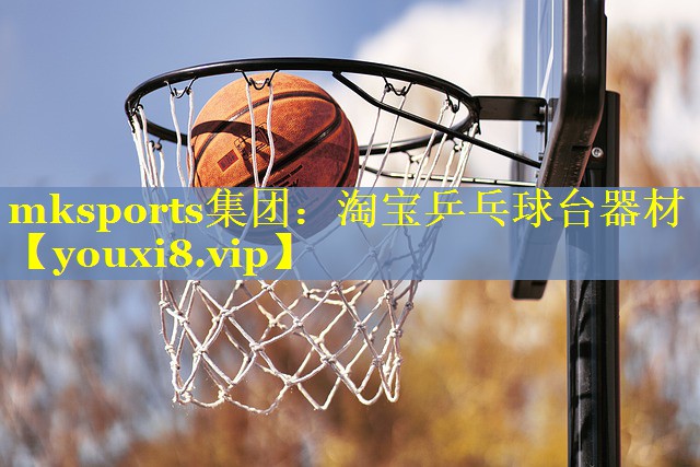 mksports集团：淘宝乒乓球台器材
