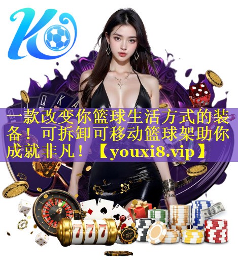 一款改变你篮球生活方式的装备！可拆卸可移动篮球架助你成就非凡！