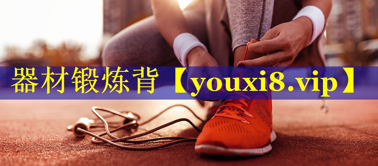 器材锻炼背