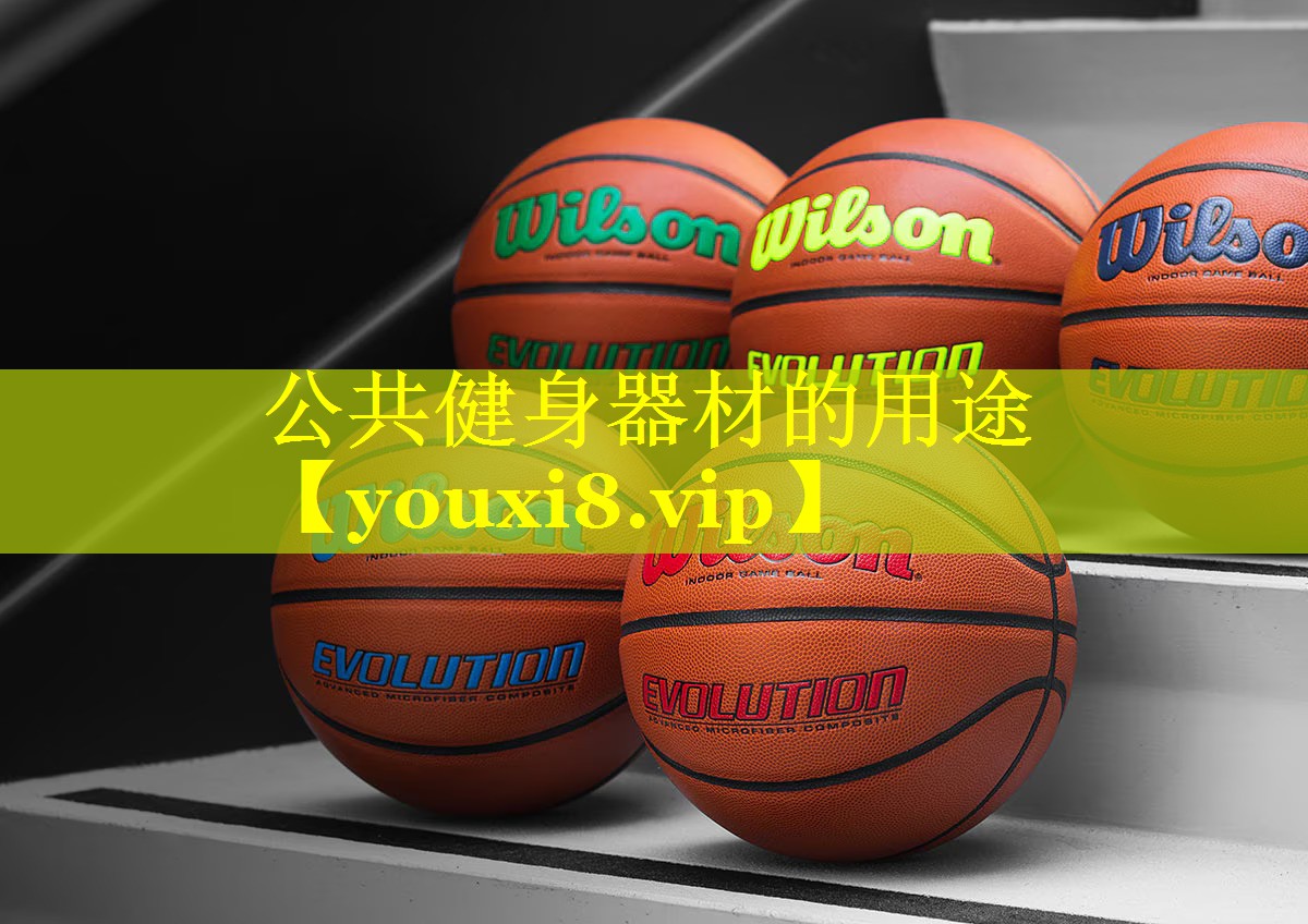 公共健身器材的用途