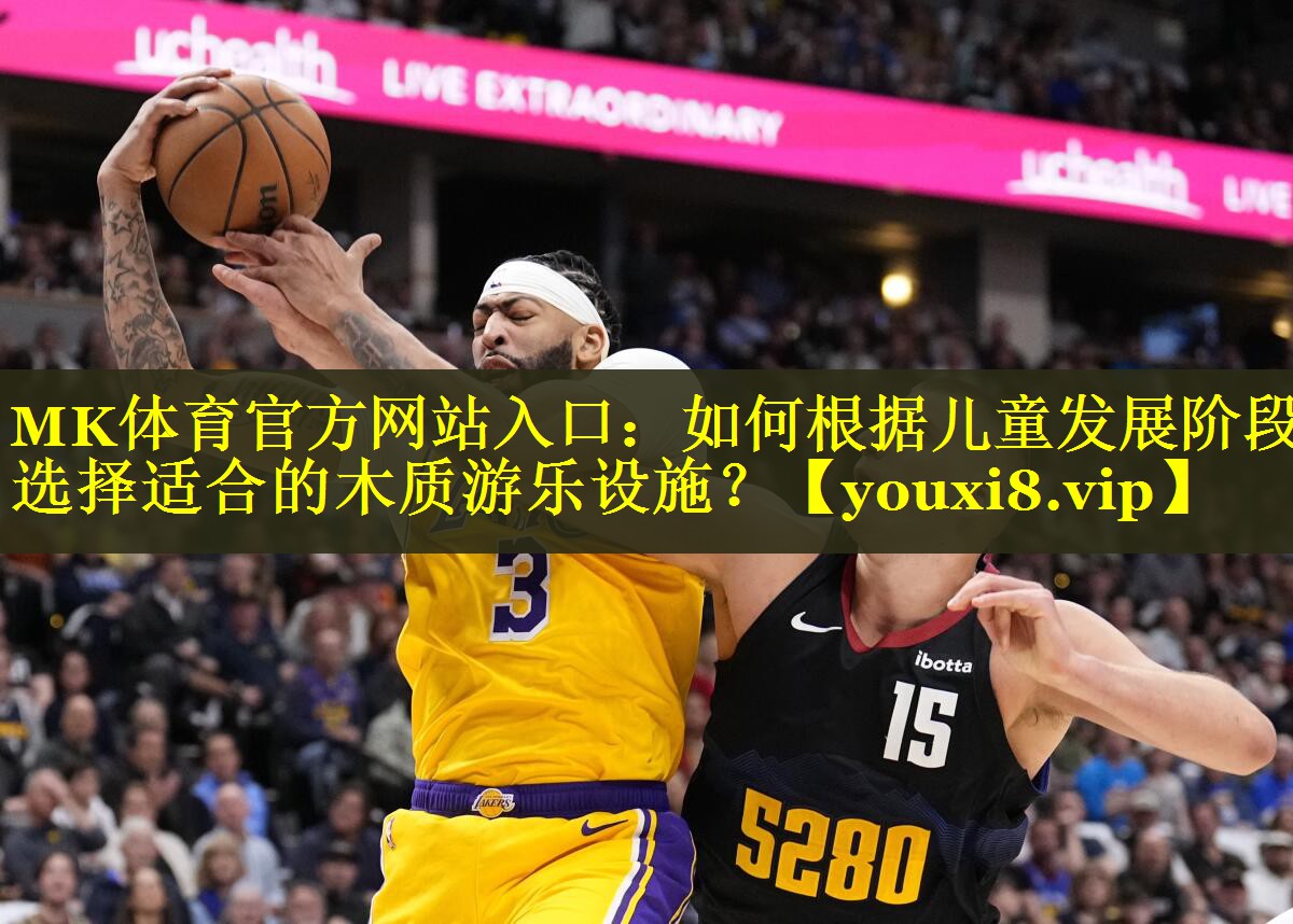 MK体育官方网站入口：如何根据儿童发展阶段选择适合的木质游乐设施？