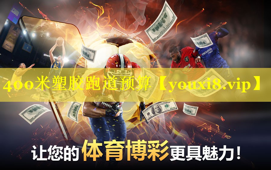 400米塑胶跑道预算