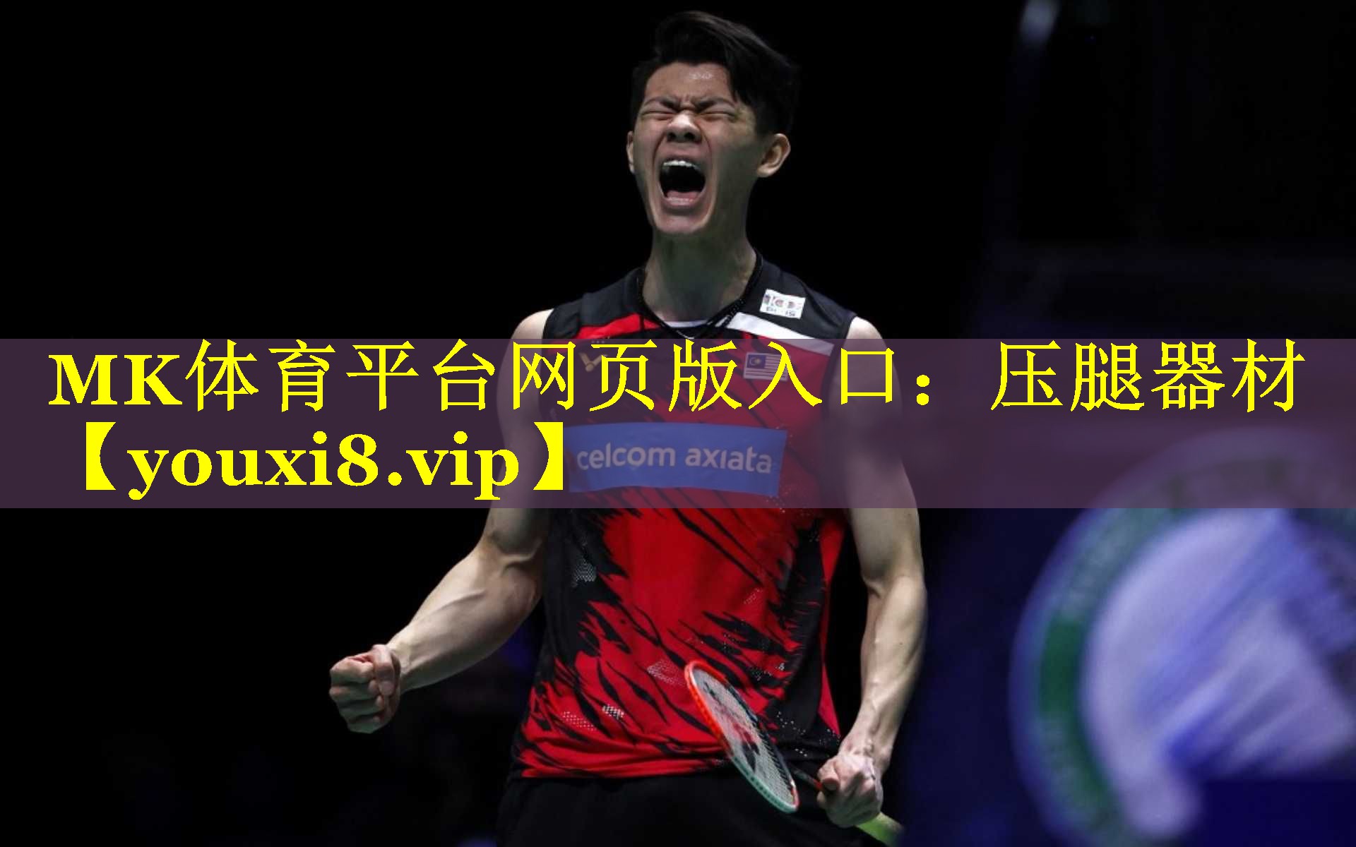 MK体育平台网页版入口：压腿器材
