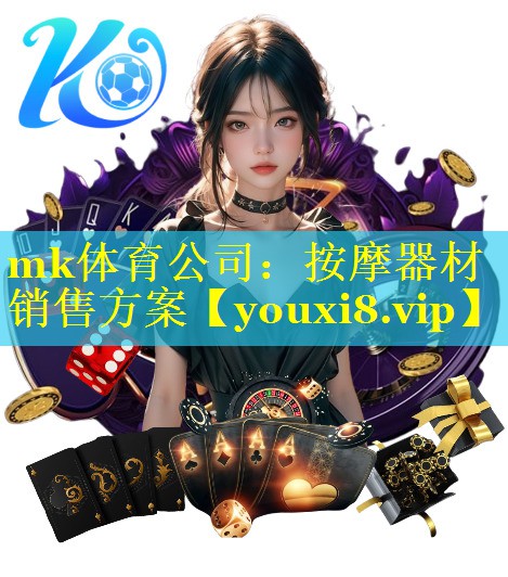 mk体育公司：按摩器材销售方案