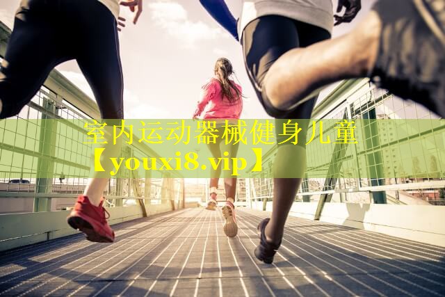 室内运动器械健身儿童