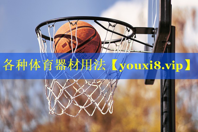 各种体育器材用法