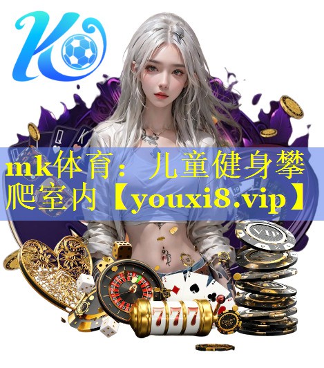 mk体育：儿童健身攀爬室内