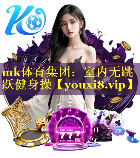 mk体育集团：室内无跳跃健身操